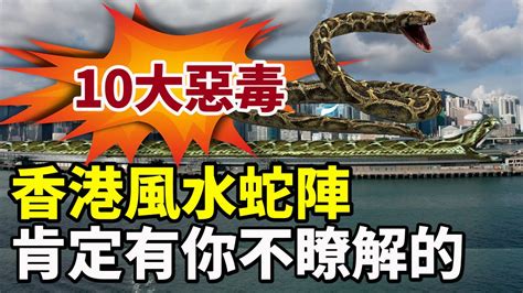 香港風水蛇陣 玉火穴